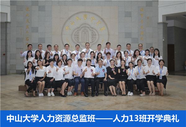 2016年中山大学时代华商人力资源总监班回顾