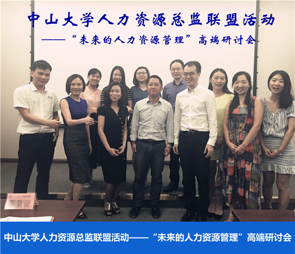 2016年中山大学时代华商人力资源总监班回顾