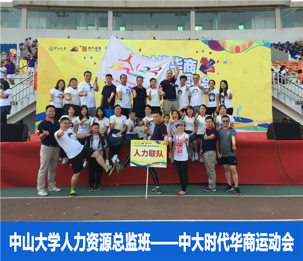 2016年中山大学时代华商人力资源总监班回顾