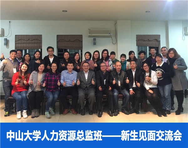 2016年中山大学时代华商人力资源总监班回顾