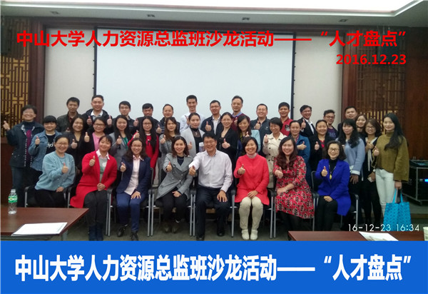 2016年中山大学时代华商人力资源总监班回顾