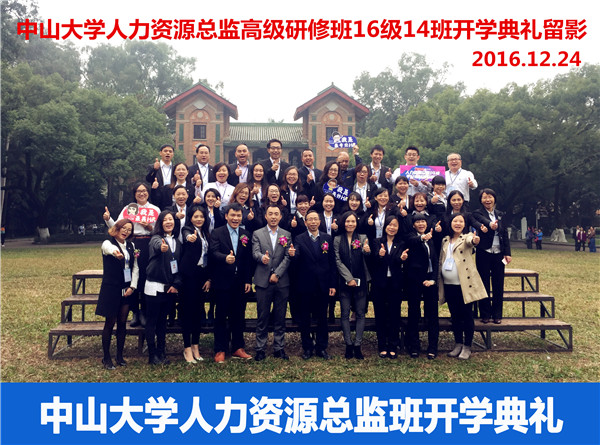2016年中山大学时代华商人力资源总监班回顾 