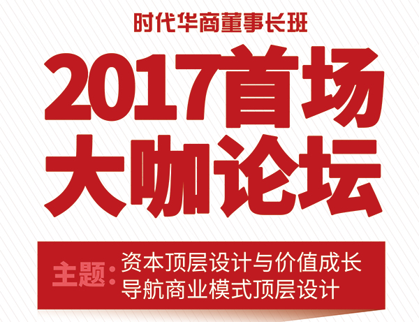 时代华商2017首场大咖论坛即将拉开序幕：董事长创新共赢班为你带来海量知识。