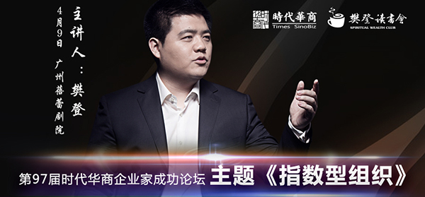 粉丝福利：樊登老师要来时代华商企业家成功论坛讲《指数型组织》