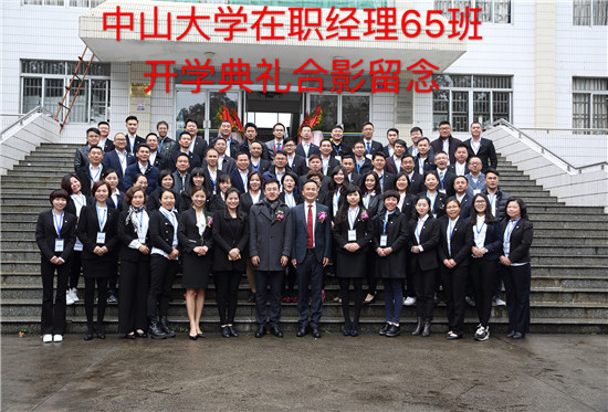 中山大学经理65班开学及拓展训练圆满结束