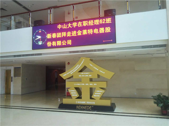 经理62班新春团拜走进江门金莱特电器股份公司