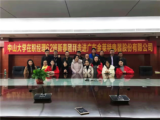 经理62班新春团拜走进江门金莱特电器股份公司