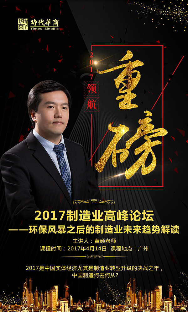 4月14日第98届企业家成功论坛预告：《2017制造业高峰论坛——环保风暴之后的制造业未来趋势解读》。