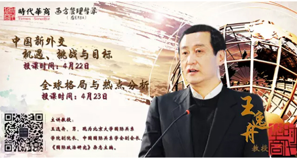 4月22、23日,时代华商西方管理哲学（后EMBA）课程预告——《中国新外交：机遇、挑战与目标》、《全球格局与热点分析》。