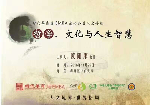 欧阳康教授做客时代华商后EMBA公益论坛·分享哲学、文化与人生智慧。