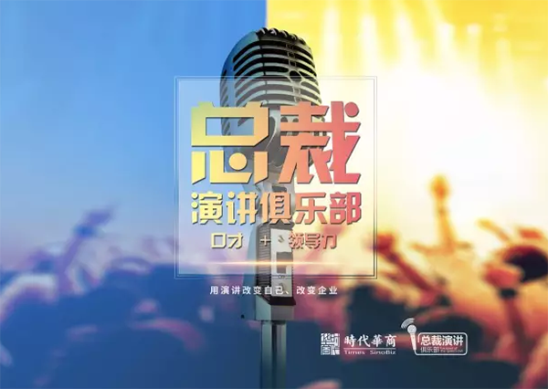 中大时代华商总裁演讲俱乐部——招商路演-对接资本：最能打动投资人的路演技巧