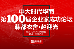 第100届企业家成功论坛：韩都衣舍-赵迎光