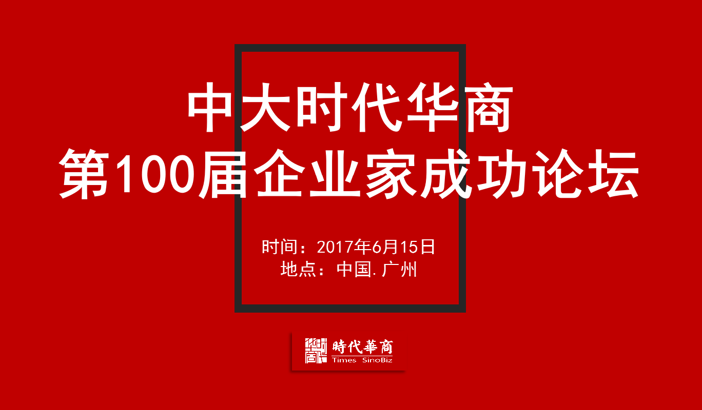 时代华商第100届企业家成功论坛－韩都衣舍赵迎光。