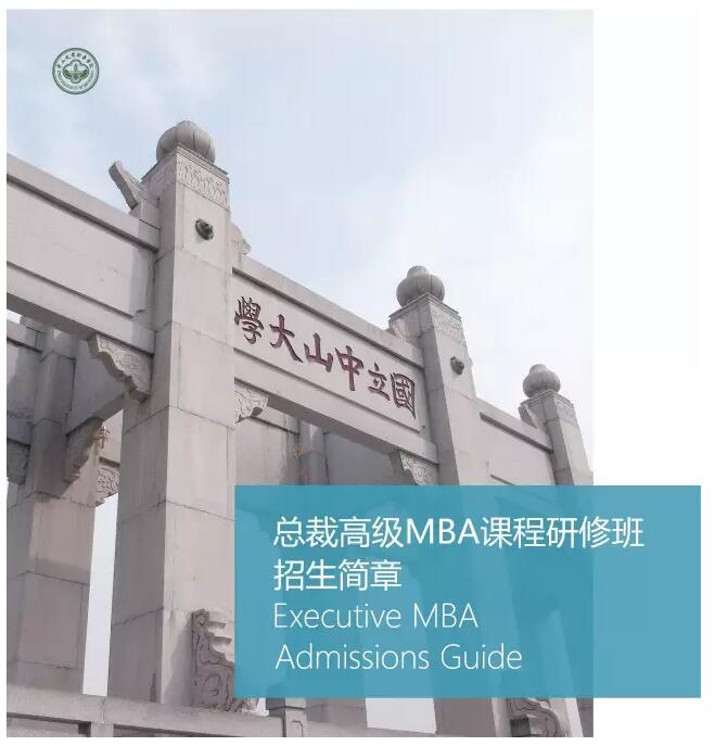 中山大学新华学院总裁MBA高端管理研修班项目（时代华商教育中心）——中大总裁高级MBA课程研修班51班7月1日正式开学啦！