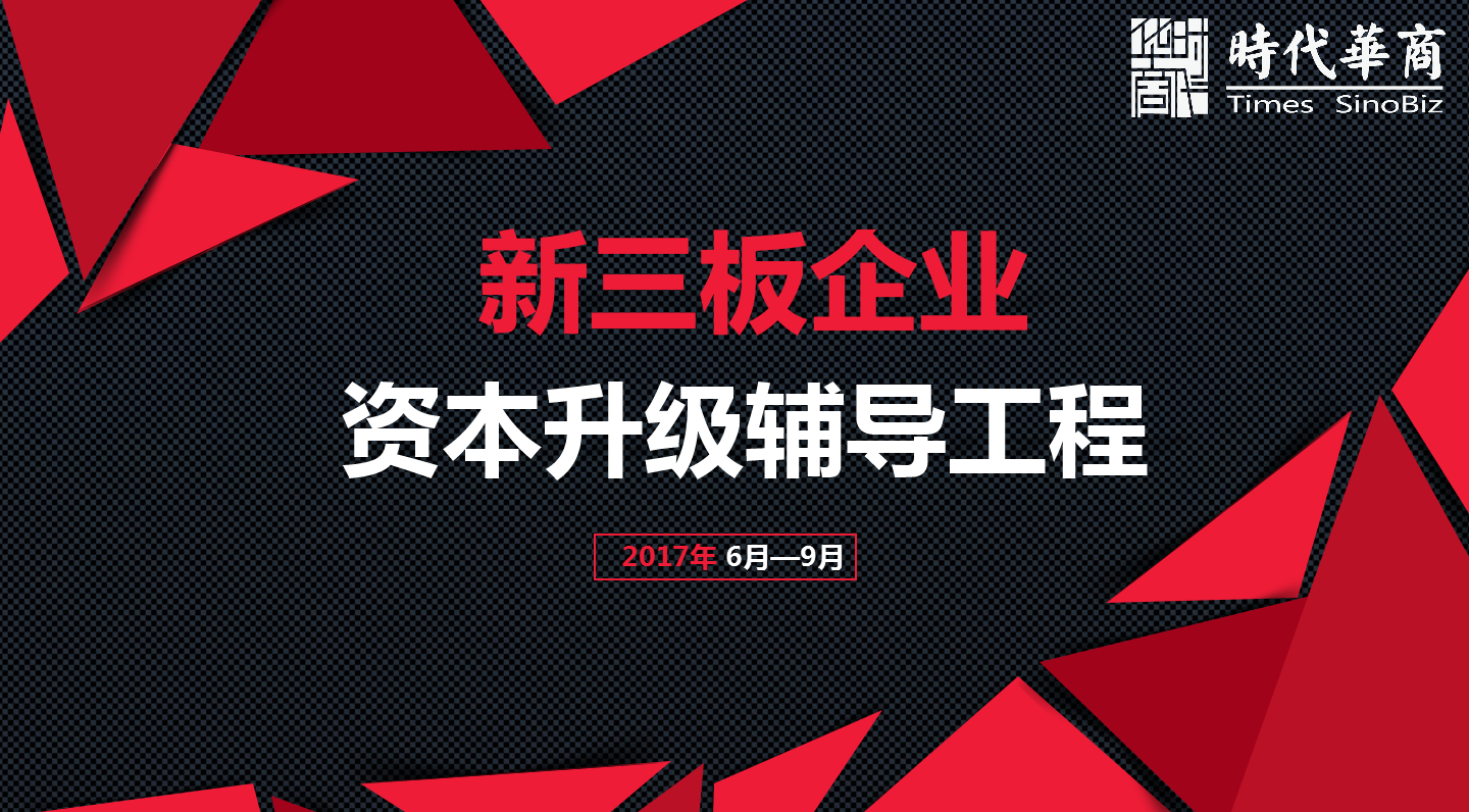 时代华商·新三板企业资本升级辅导工程 助你抢占融资先机