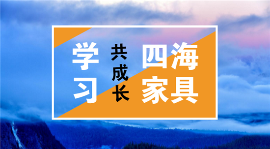 【企业走访】经理65班同学走进“四海家具”