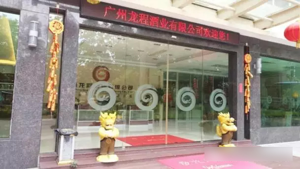时代华商营销27班同学走访“广州龙程酒业”学习活动