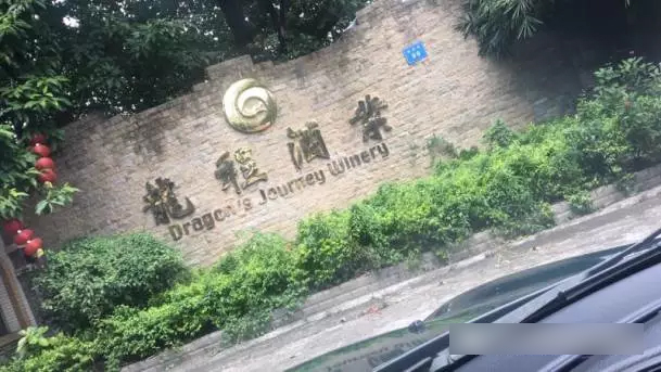 时代华商营销27班同学走访“广州龙程酒业”学习活动