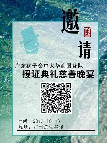 广东狮子会中大华商服务队暨授证典礼慈善晚宴公益活动