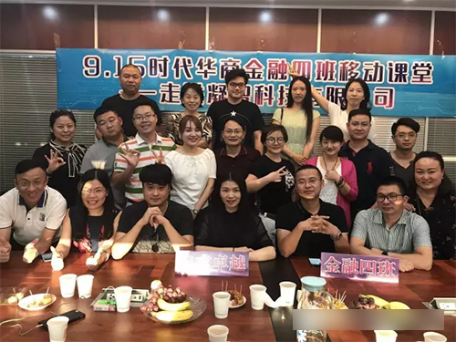 时代华商金融4班移动课堂——“时不我待，随桩而动”