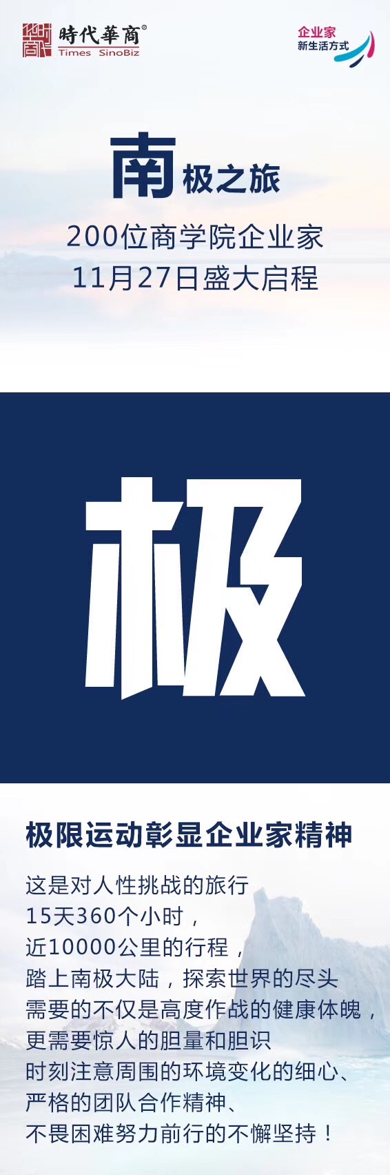 时代华商南极之旅：200位商学院企业家11月27日盛大启程