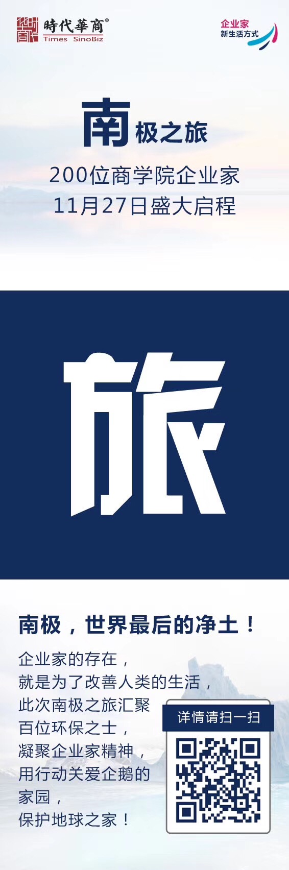 时代华商南极之旅：200位商学院企业家11月27日盛大启程