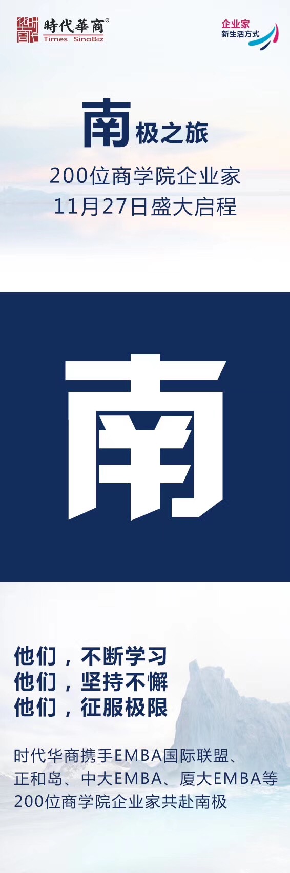 时代华商南极之旅：200位商学院企业家11月27日盛大启程