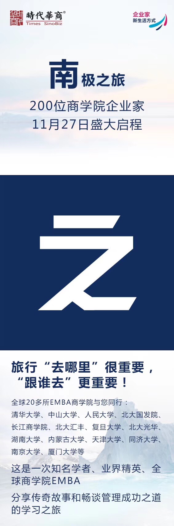 时代华商南极之旅：200位商学院企业家11月27日盛大启程