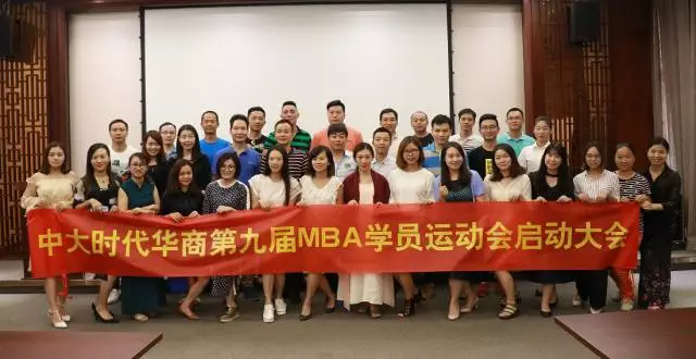 中大时代华商第九届MBA学员运动会启动大会