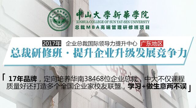 中山大学EMBA总裁班多少钱？中大EMBA总裁班费用？