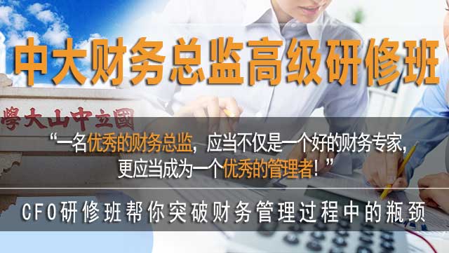 中山大学财务总监班多少钱?中大财务总监班费用