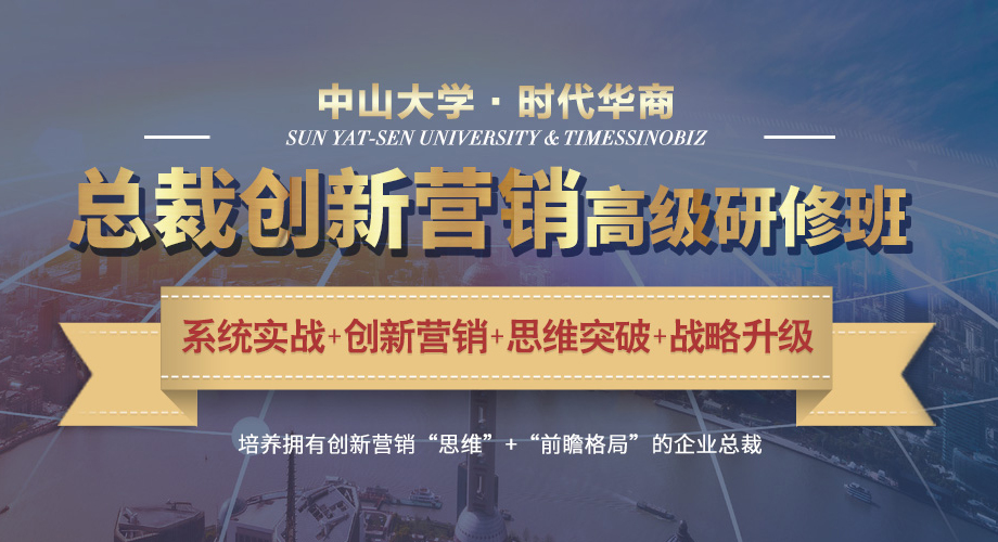 中山大学总裁营销班多少钱?中大总裁营销班费用