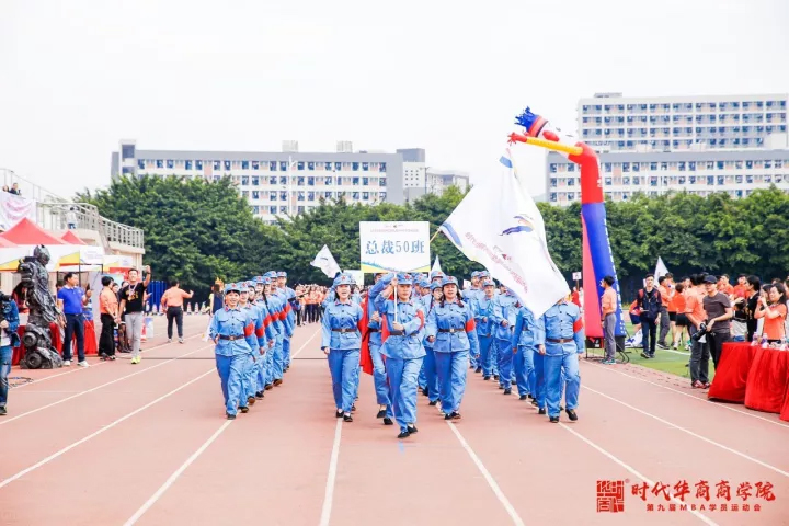 时代华商MBA学员运动会：创意无限的入场仪式