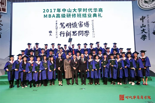 2017中山大学时代华商MBA高级研修班结业典礼报道