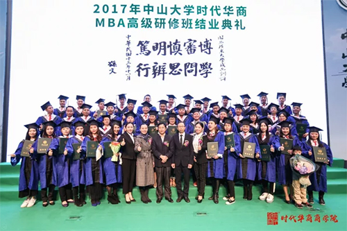 2017中山大学时代华商MBA高级研修班结业典礼报道