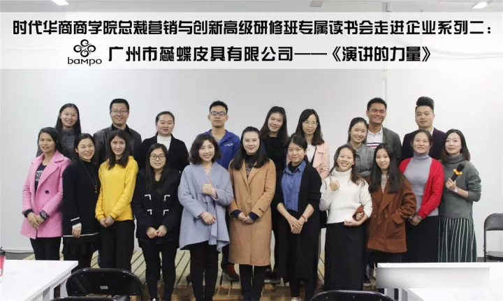 总裁营销班走进“蕊蝶皮具”分享《演讲的力量》读书会