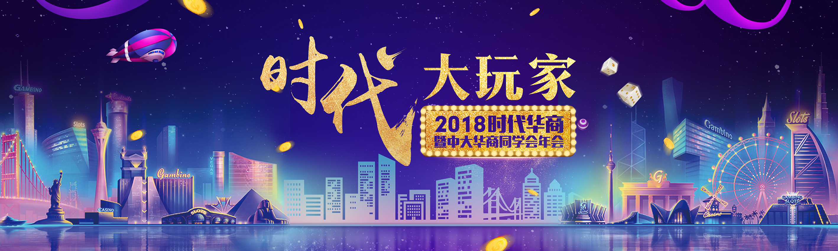 时代大玩家:2018时代华商暨中大华商同学会年会