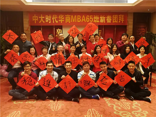 时代华商MBA经理班65班开年首课及新春团拜活动