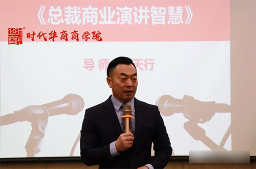 中大时代华商EMBA总裁班总裁演讲俱乐部笔记:总裁商业演讲智慧