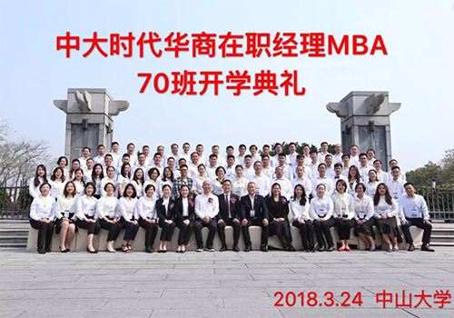 中大MBA经理班70班开学典礼及拓展训练圆满举行