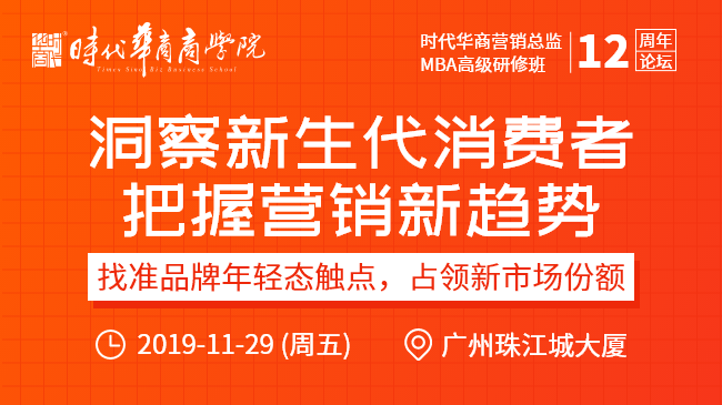 营销总监班12周年论坛《洞察新生代消费者，把握营销新趋势》
