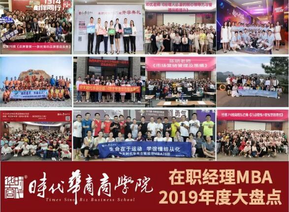 中大时代华商经理班与你一起走过的2019年