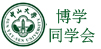 同学会