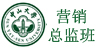 营销总监二十班