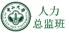 人力资源总监九班