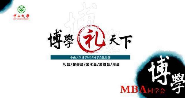 中山大学博学工商管理高级研修班同学会礼品行业委员会欢迎您