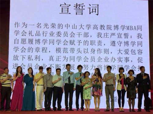 中山大学高教院博学工商管理高级研修班同学会8周年系列活动之礼品行业委员会成立庆典暨首届礼品行业资源整合会