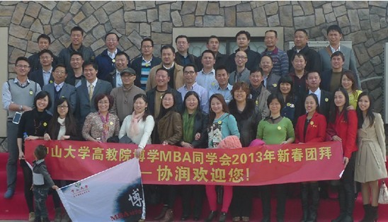 中山大学高教院博学工商管理高级研修班同学会2013新春团拜