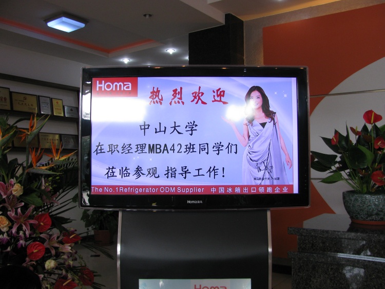 中大工商管理高级研修班经理42班奥马电器走访