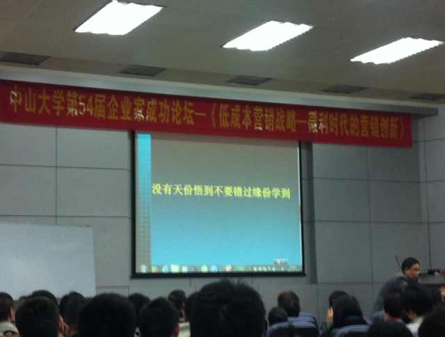 中山大学第54届企业家成功论坛《低成本营销战略》精彩分享